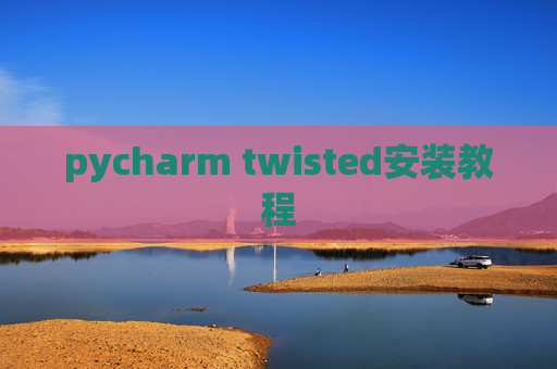 pycharm twisted安装教程