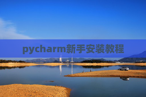 pycharm新手安装教程