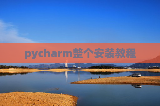 pycharm整个安装教程