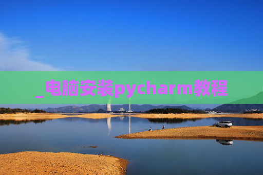 _电脑安装pycharm教程