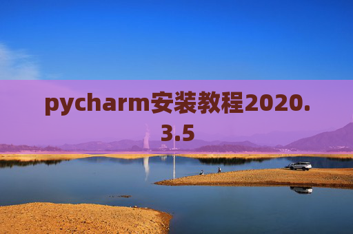 pycharm安装教程2020.3.5 pycharm安装教程2020.3.5